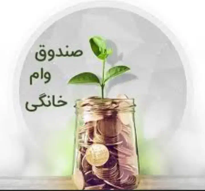 وام خانگی|فعالیت داوطلبانه تحقیقاتی|اراک, |دیوار