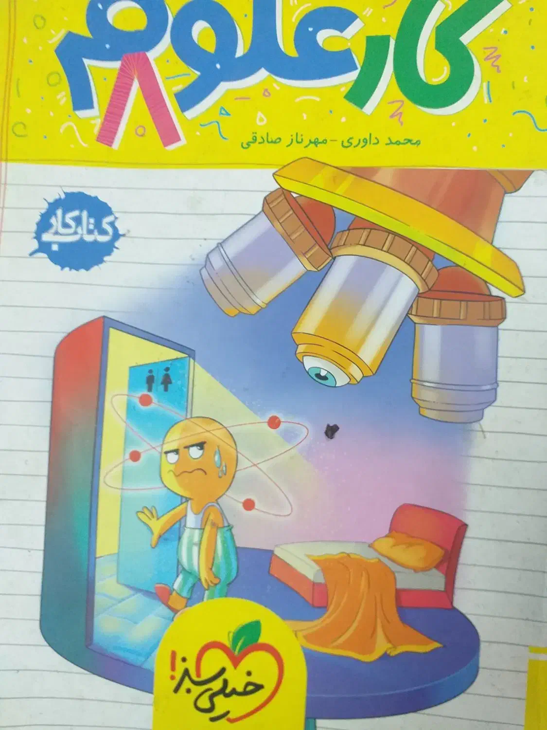 کتاب کار علوم هشتم|کتاب و مجله آموزشی|قم, امامزاده ابراهیم|دیوار