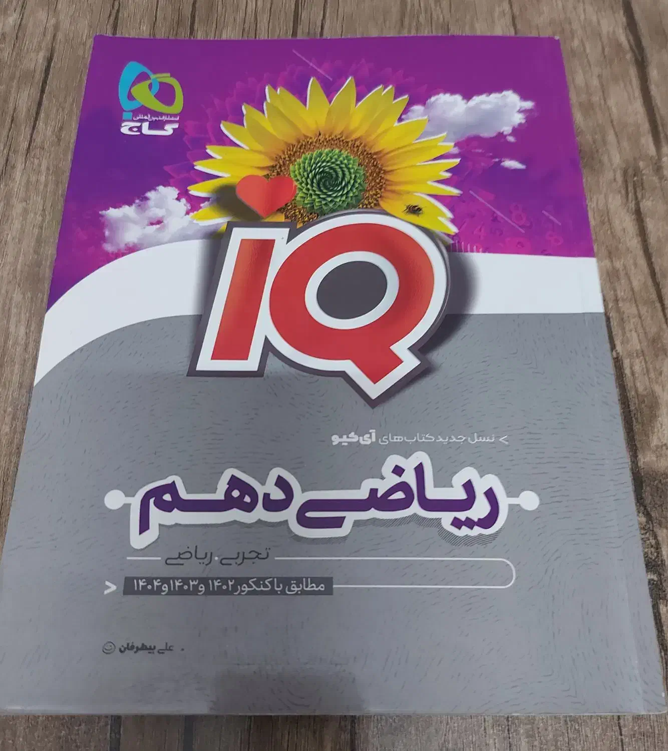 ریاضی دهم آی کیو|کتاب و مجله آموزشی|شیراز, معالی‌آباد|دیوار