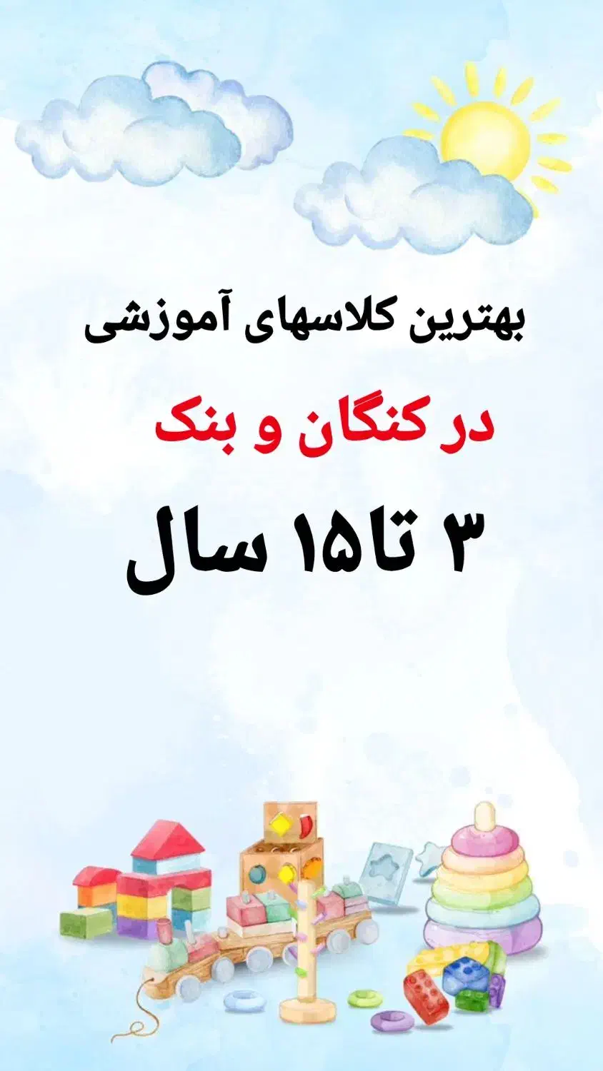 بهترین کلاسهای آموزشی در کنگان وبنک .۳تا۱۵سال|خدمات آموزشی|بندر کنگان, |دیوار