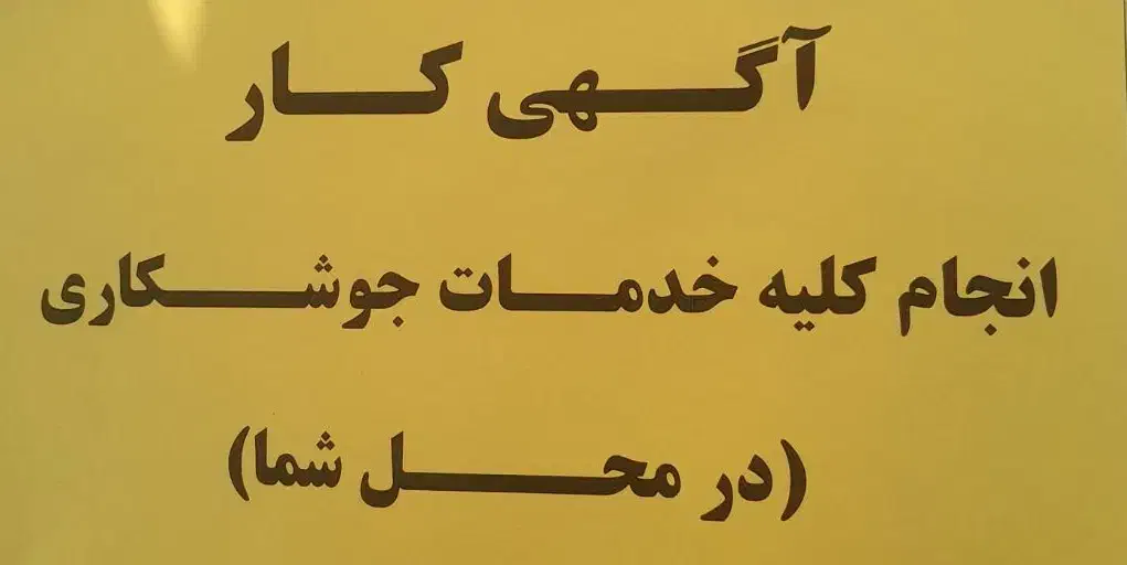 جوشکاری سیار|خدمات پیشه و مهارت|میاندوآب, |دیوار