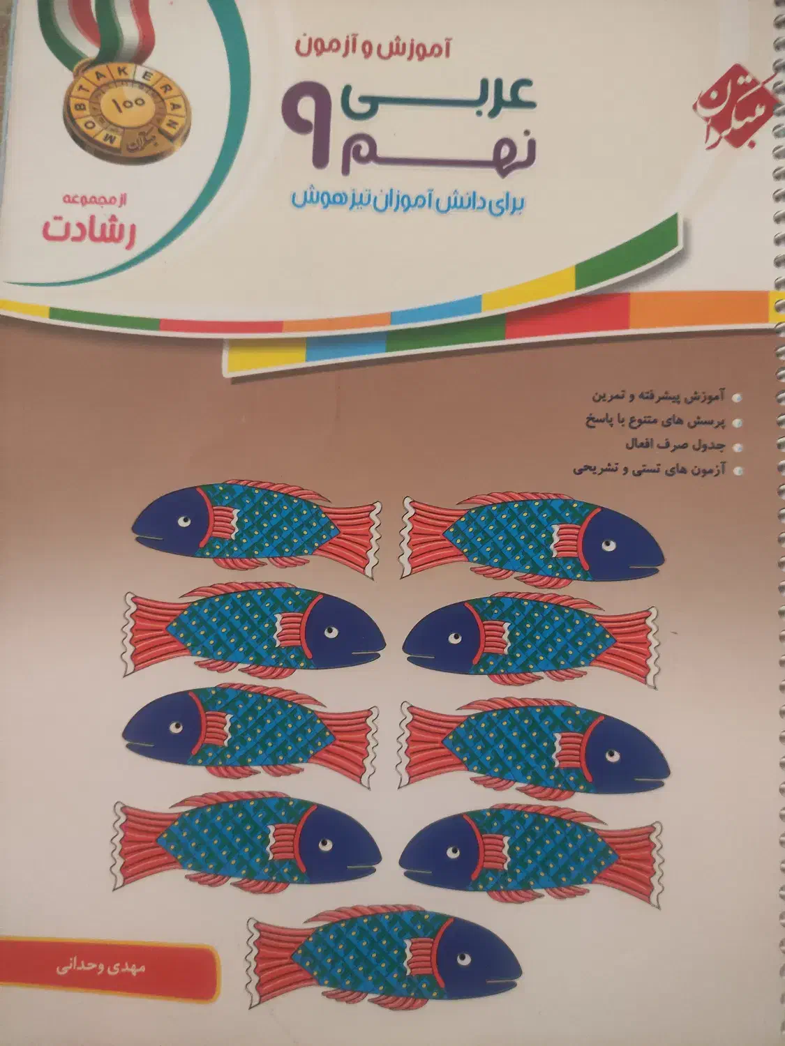 کتاب عربی مبتکران نهم|کتاب و مجله آموزشی|شیراز, ارم|دیوار