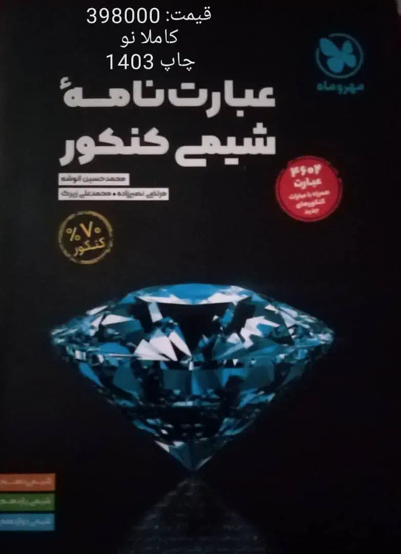 عبارت نامه شیمی کنکور|کتاب و مجله آموزشی|شیراز, سینما سعدی|دیوار