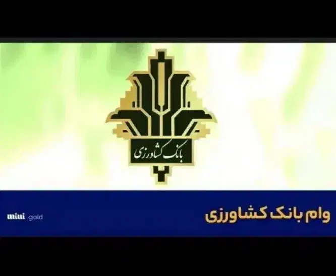 وام بانک کشاورزی طرح احسان|خدمات مالی، حسابداری، بیمه|دهگلان, |دیوار