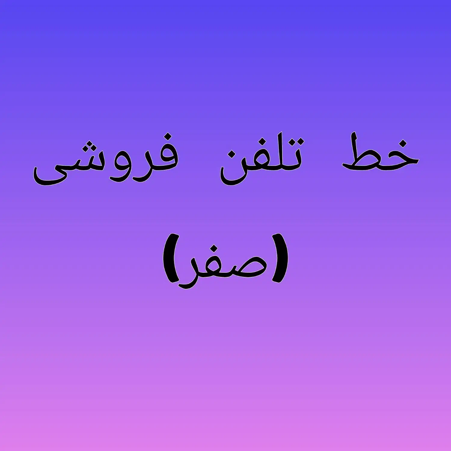 فروش خط تلفن کارنکرده|تلفن رومیزی|نیشابور, دارایی|دیوار