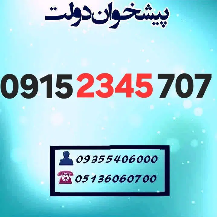 0915.2345.707|سیمکارت|مشهد, شهید فرامرز عباسی|دیوار