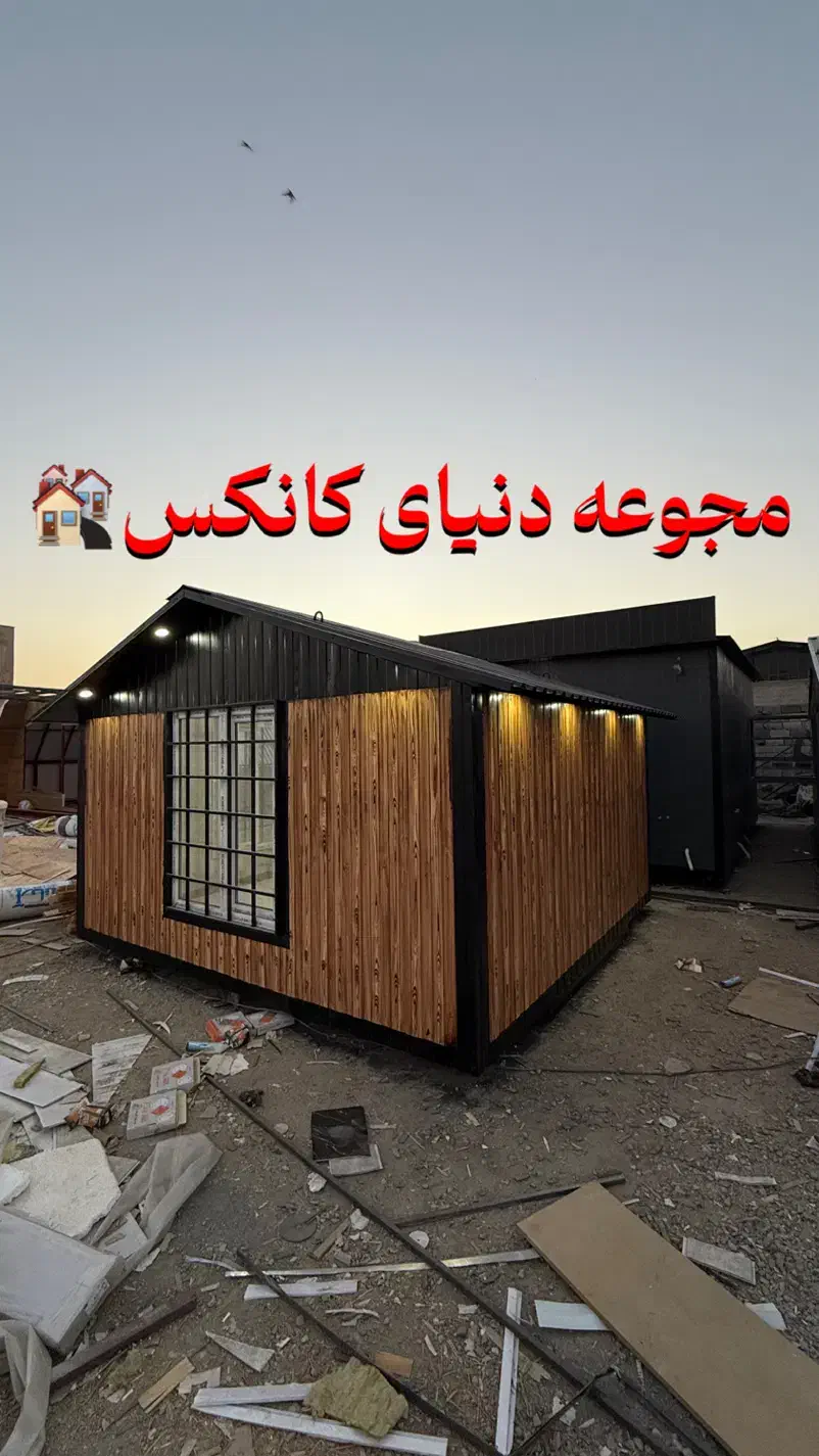 کانکس شیرونی نگهبانی|مصالح و تجهیزات ساختمان|احمدآبادمستوفی, |دیوار