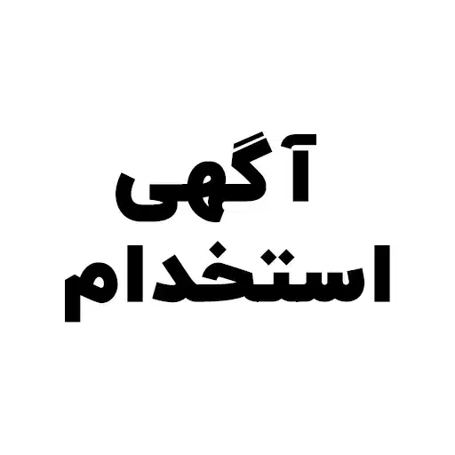 استخدام نیروی خدماتی|استخدام سرایداری و نظافت|تهران, شوش (باغ آذری)|دیوار