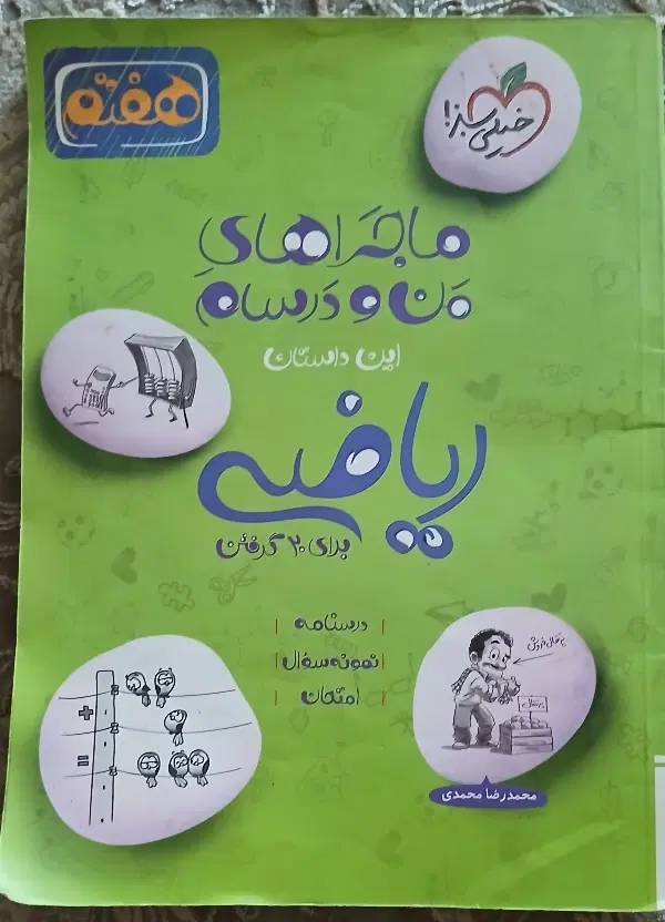 خیلی سبز ریاضی هفتم|کتاب و مجله آموزشی|تهران, شهرک پاسداران|دیوار