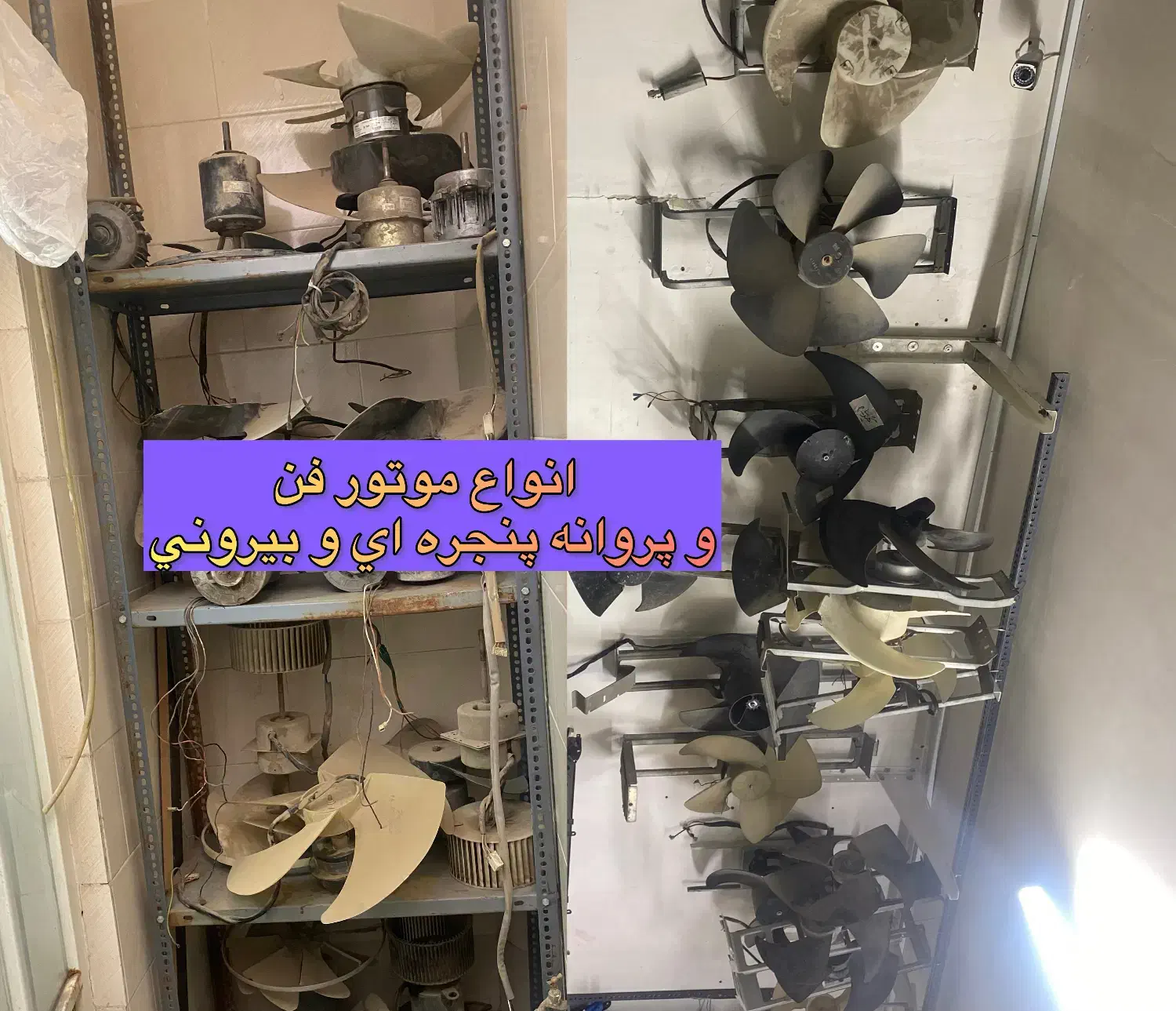 فروش قطعات کولر گازی کمپرسور موتور فن بلوور|کولر گازی و فنکوئل|چهارباغ, |دیوار