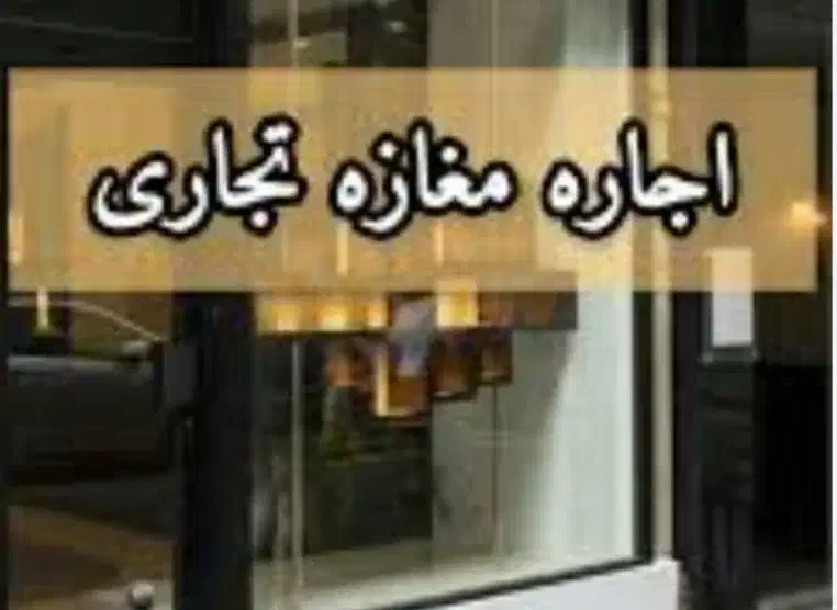 رهن و اجاره مغازه|اجارهٔ مغازه و غرفه|نیریز, |دیوار