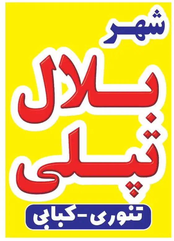 نیرو کار جوان جهت کار در بساط شبانه|استخدام خدمات فروشگاه و رستوران|شهریار, شهریار|دیوار