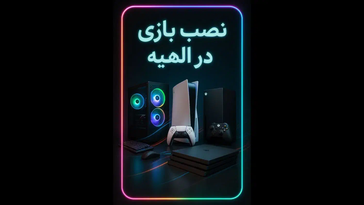 نصب بازی در الهیه|کنسول، بازی ویدئویی و آنلاین|مشهد, الهیه|دیوار