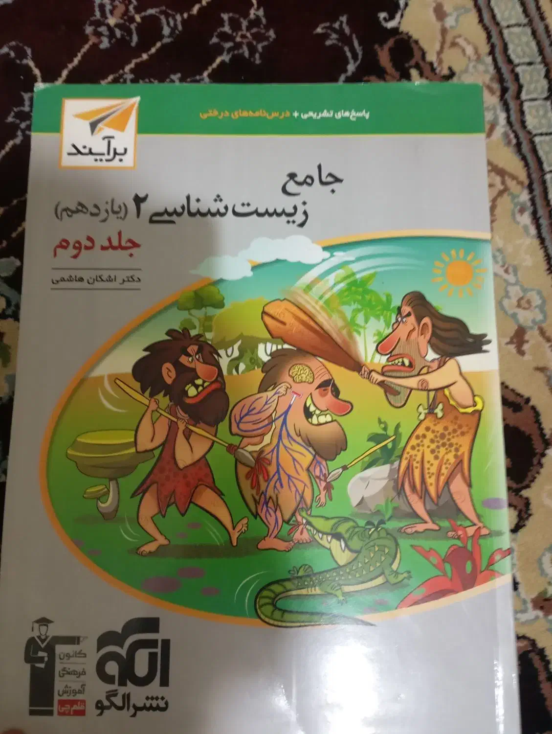 کتاب جامع زیست شناسی 2 یازدهم جلد اول و دوم|کتاب و مجله آموزشی|خاش, |دیوار