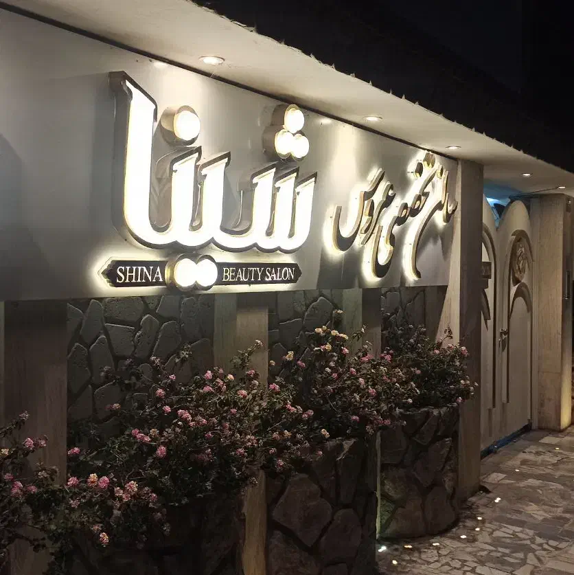 استخدام همکار رنگ و لایت (آمبره) در سالن شینا|استخدام درمانی، زیبایی، بهداشتی|گنبد کاووس, |دیوار