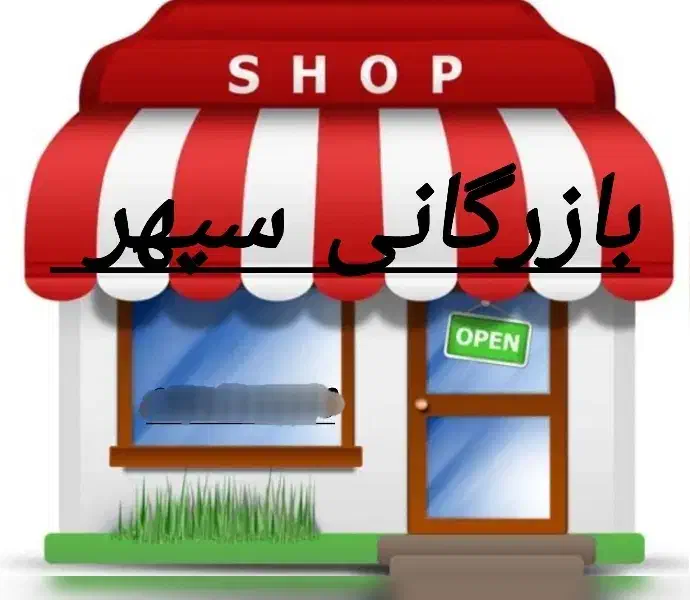 بازرگانی سپهر|عمده‌فروشی|تهران, گمرک|دیوار