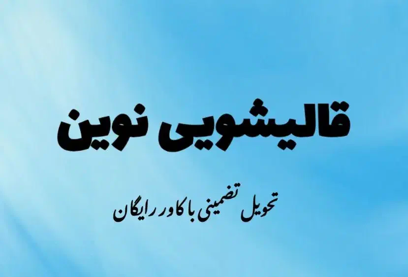 قالیشویی اتحادیه|خدمات نظافت|قم, سراجه|دیوار