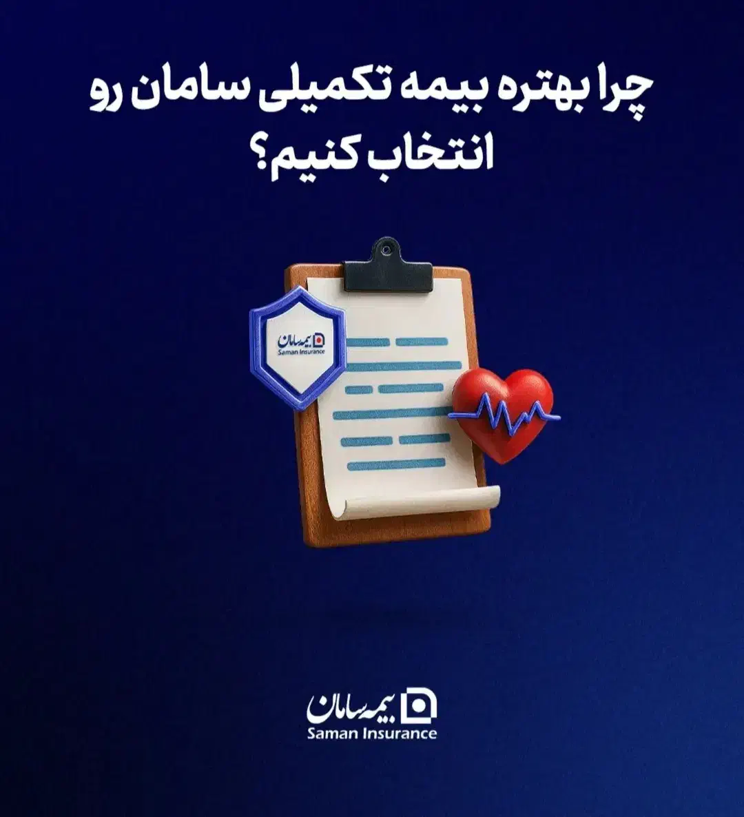 حضور در بیمه تکمیلی گروهی کارکنان بیمه سامان|استخدام مالی، حسابداری، حقوقی|یاسوج, |دیوار