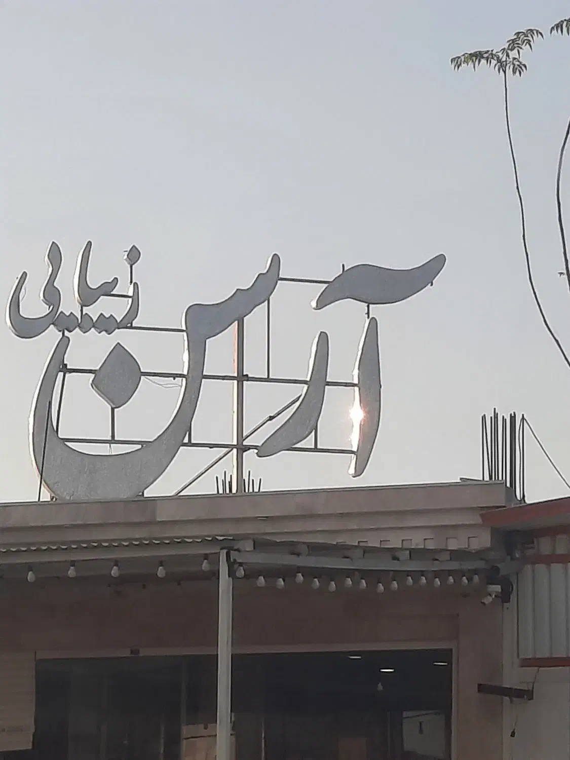 فروش تابلو آرایشگاه|آرایشگاه و سالنهای زیبایی|سیرجان, |دیوار