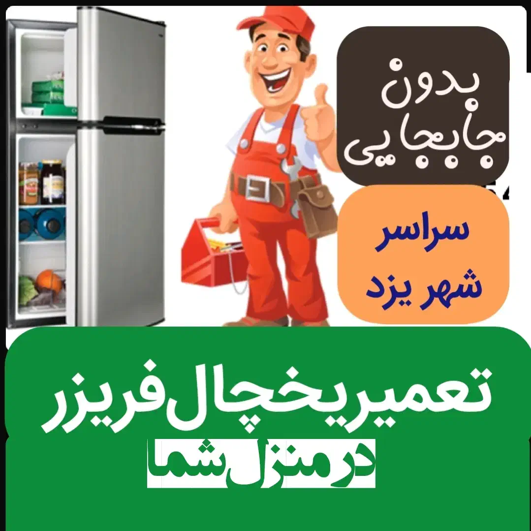 تعمیر یخچال فریزر درمنزل شما تعمیرکاریخچال همه مدل|خدمات پیشه و مهارت|یزد, |دیوار