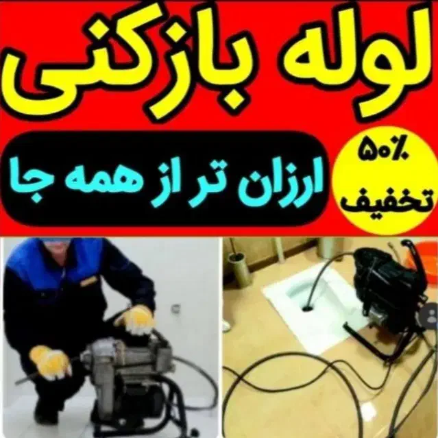 لوله بازکنی|خدمات پیشه و مهارت|ملایر, |دیوار