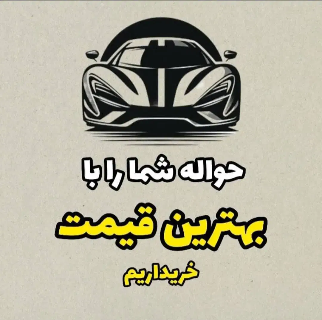 معاملات حواله خودرویی|خودرو سواری و وانت|شیراز, شهرک دارایی|دیوار