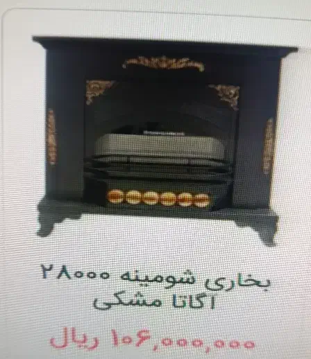 بخاری شومینه ای اقساط 24ماهه|بخاری، هیتر، شومینه|خرمآباد, |دیوار