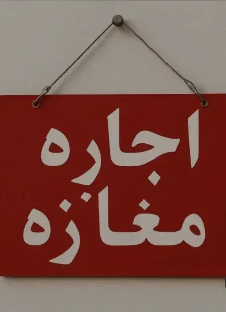 اجاره مغازه در بلوار گیلان|اجارهٔ مغازه و غرفه|رشت, بلوار گیلان|دیوار