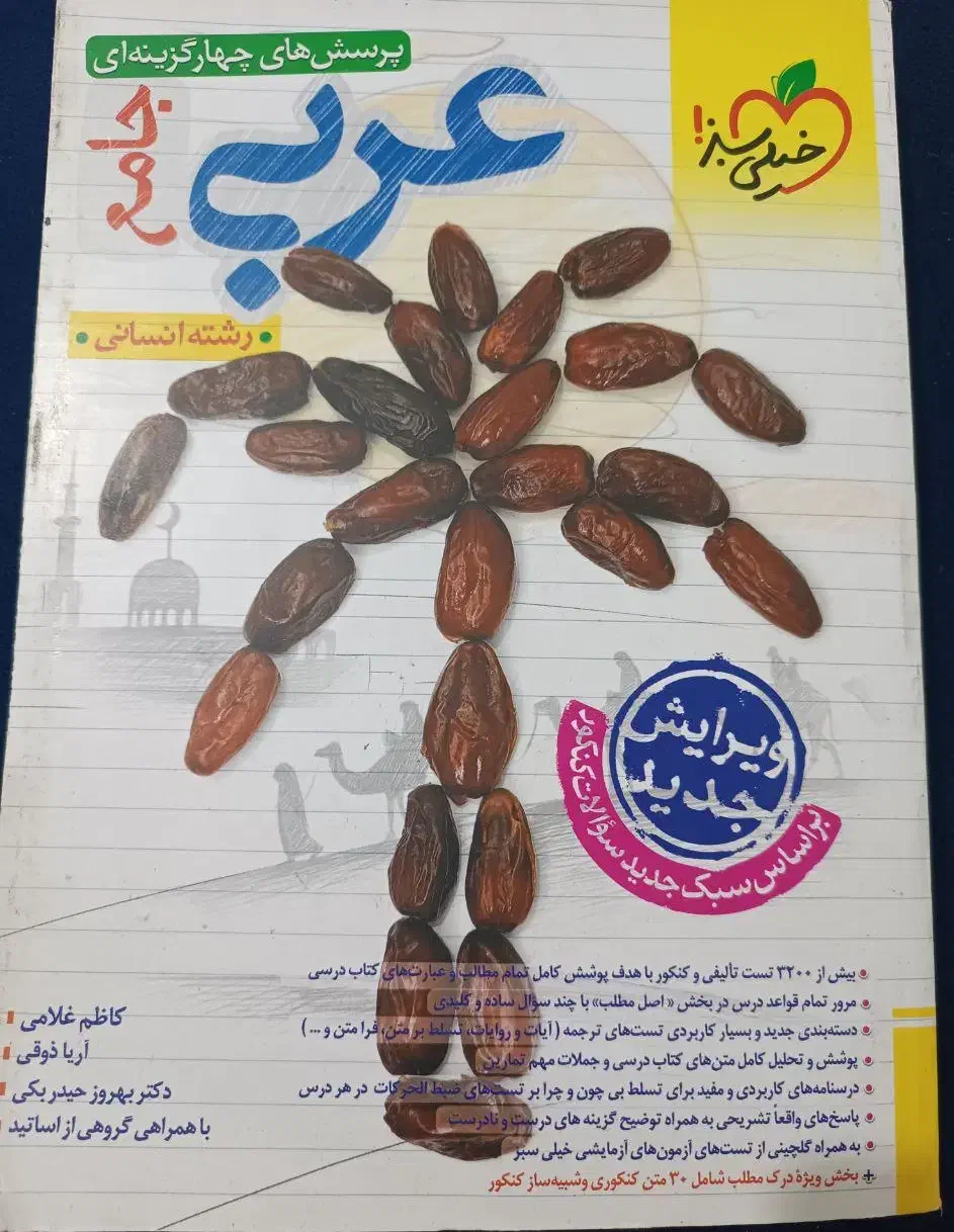 عربی جامع خیلی سبز 1403|کتاب و مجله آموزشی|اهواز, کوی رمضان|دیوار