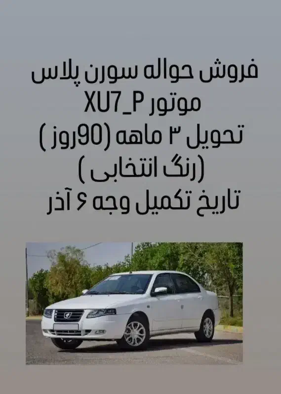 حواله ماشین سورن موتور جدید|خودرو سواری و وانت|فردوس (خراسان), |دیوار