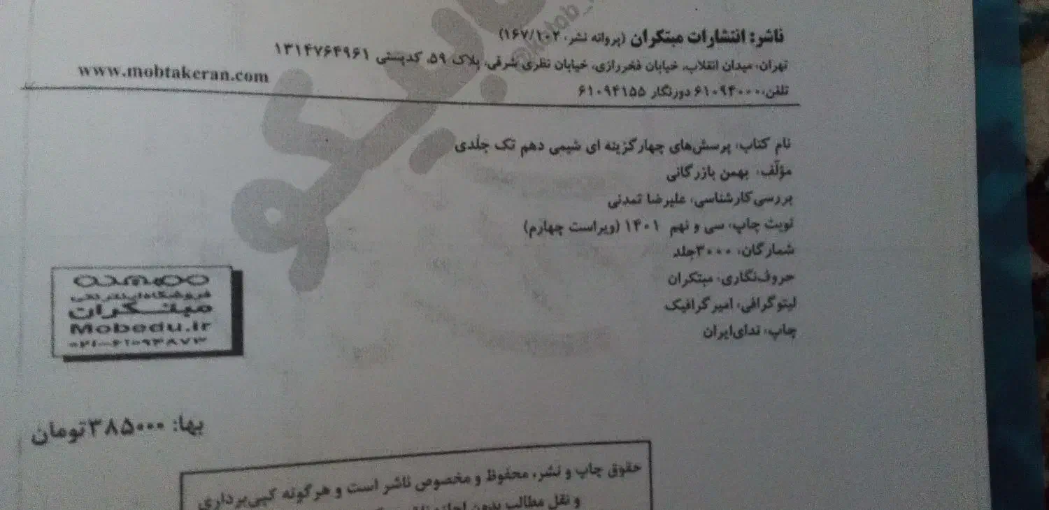 کتاب تست مبتکران شیمی دهم|کتاب و مجله آموزشی|شیراز, شهرک فرزانگان|دیوار