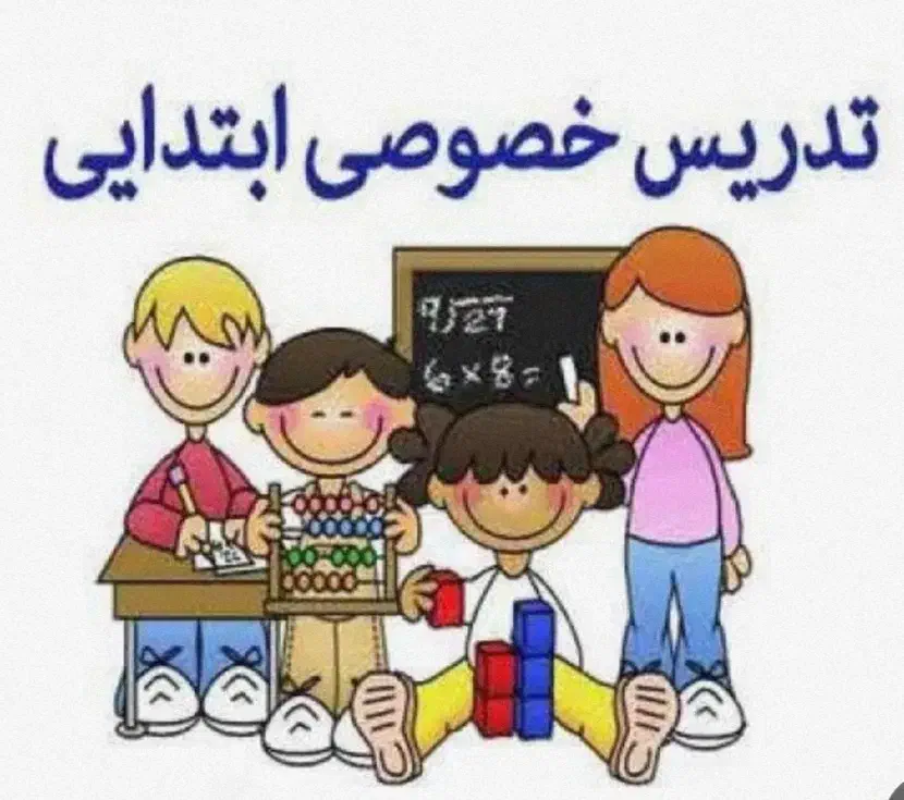 معلم خصوصی اول تا ششم|خدمات آموزشی|ری, شهرری|دیوار