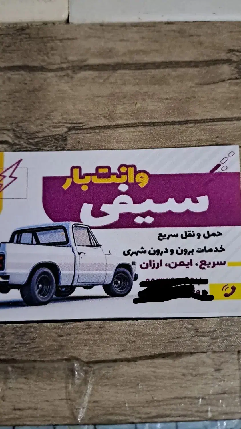 تبلیغ برای کسب و کار|خدمات حمل و نقل|آستارا, |دیوار