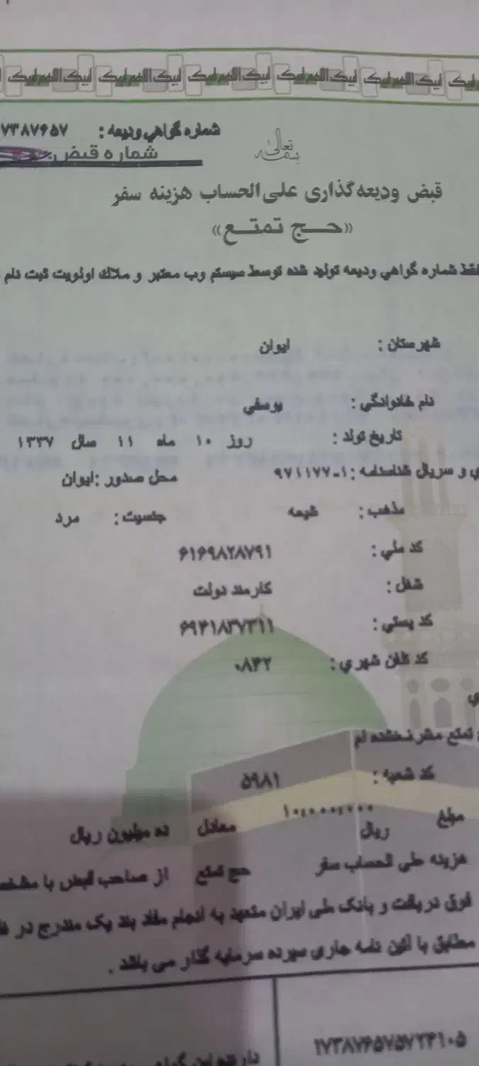 فروش فیش حج تمتع سال۸۶ اعزام ۱۴۰۵|تور و چارتر|ایوان, |دیوار