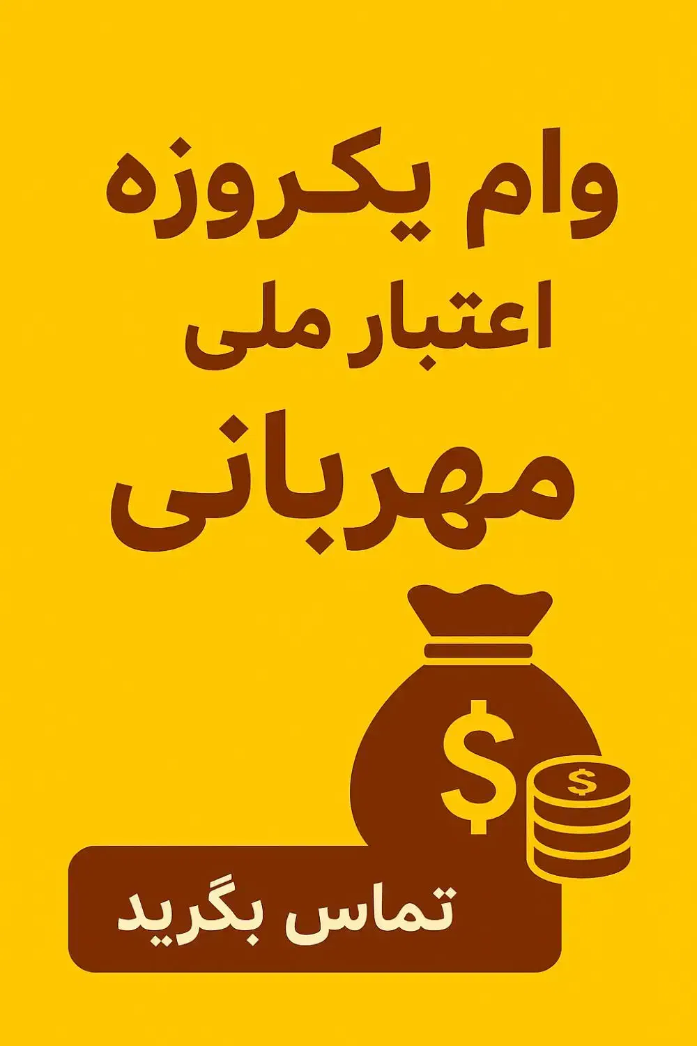 وام اعتبار ملی / وام مهربانی بانک ملی|خدمات مالی، حسابداری، بیمه|تهران, امیریه|دیوار