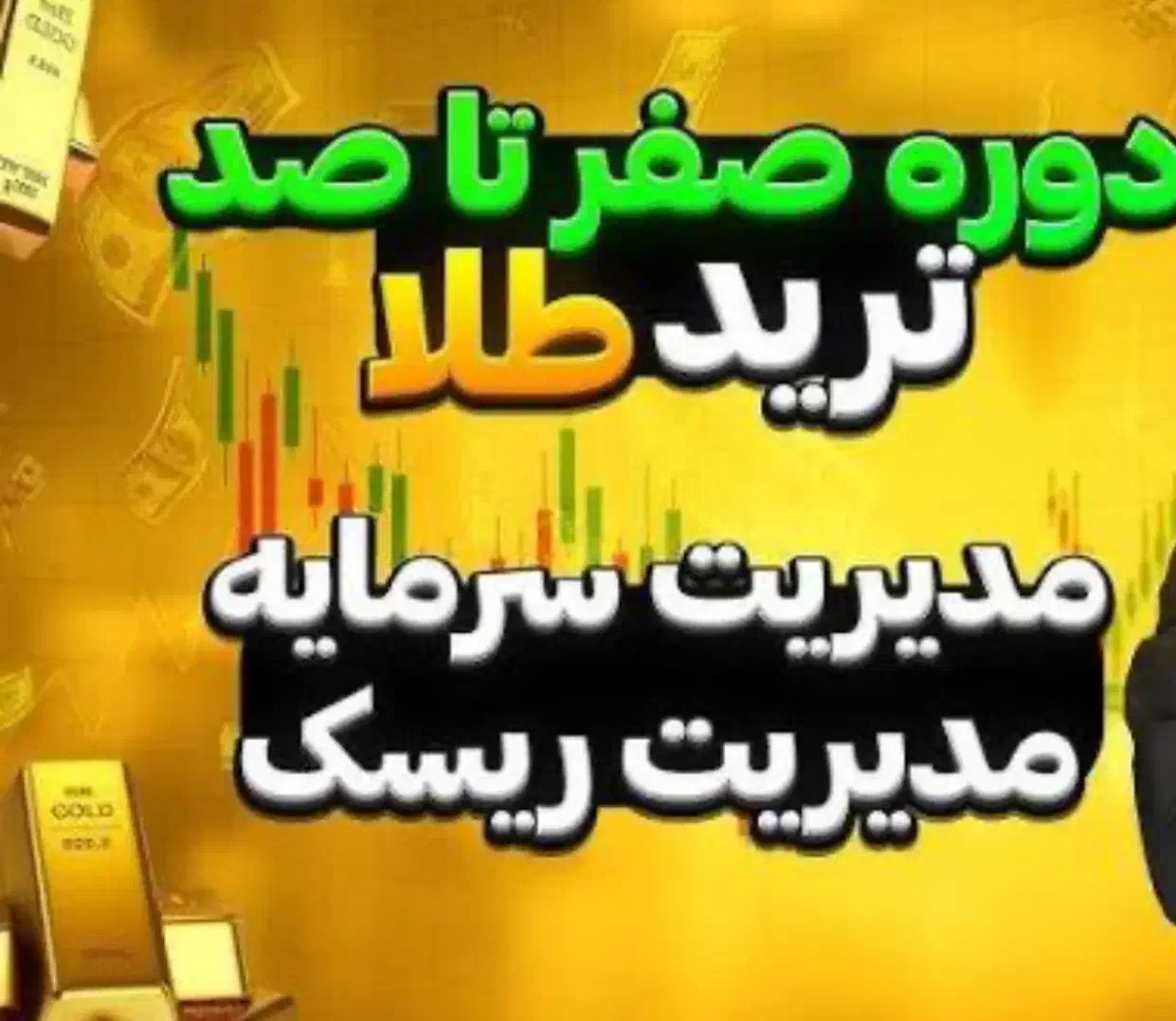 اموزش دوره تخصصی ترید طلا|خدمات آموزشی|نجف‌آباد, الله اکبر|دیوار
