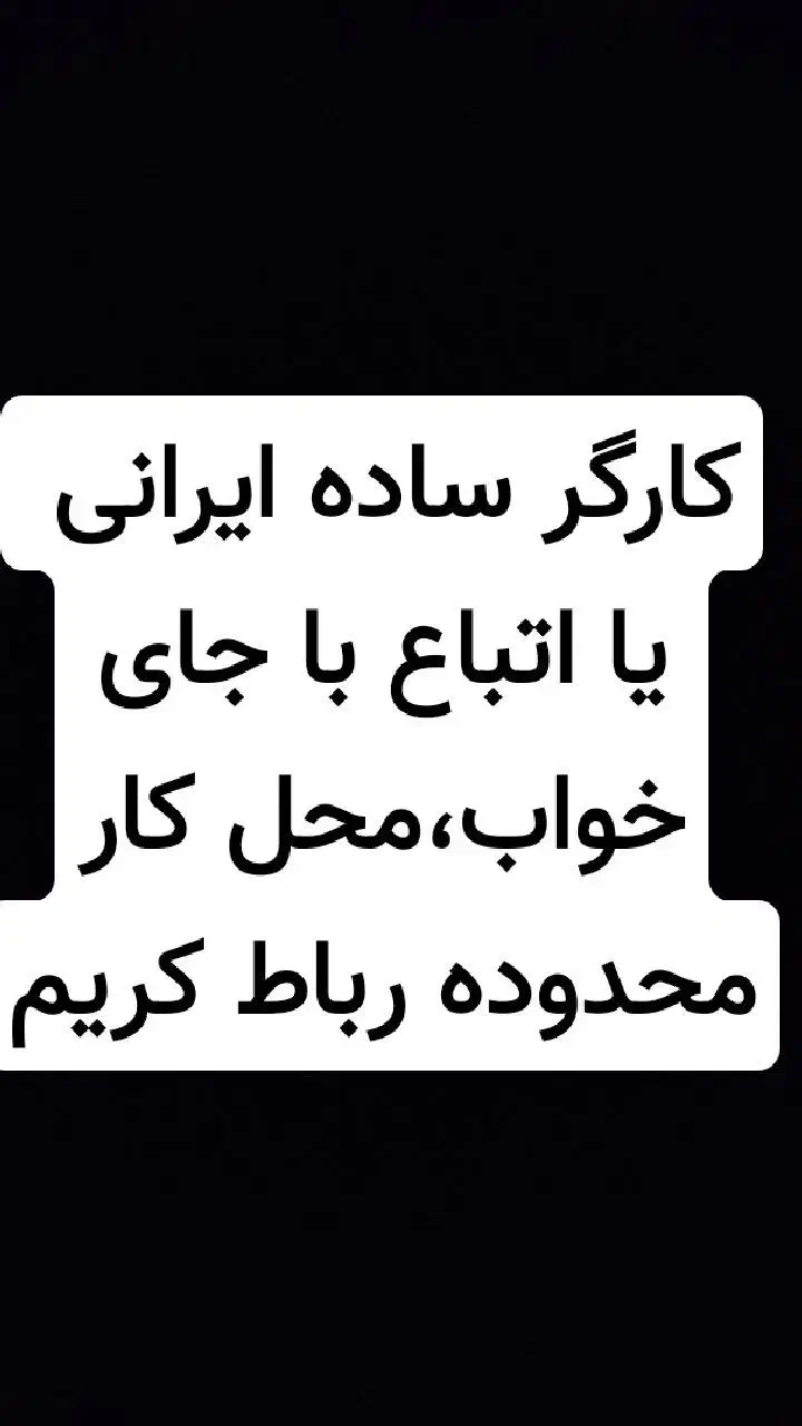 کارگر ساده و جوشکارco2ایرانی یا اتباع باجای خواب|استخدام صنعتی، فنی، مهندسی|رباط‌کریم, شترخوار|دیوار