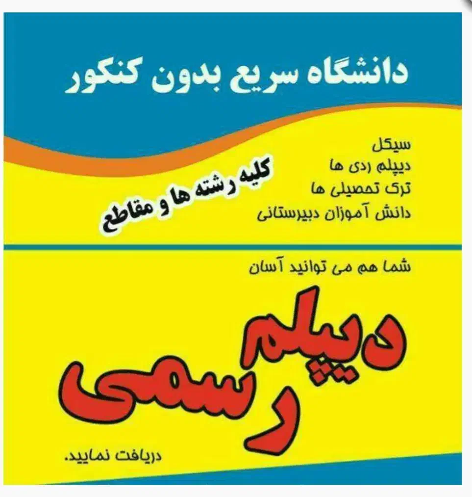سریع،آسان وقانونی دیپلم رسمی آموزش وپرورش بگیرید|خدمات آموزشی|مشهد, امام رضا (ع)|دیوار