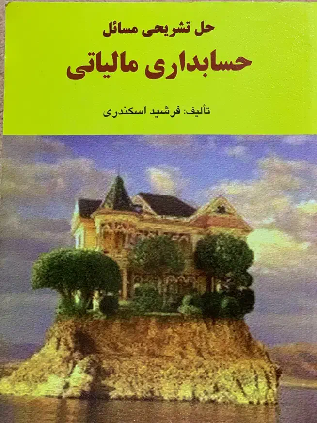 کتاب رشته حسابداری|کتاب و مجله آموزشی|تهران, علم و صنعت|دیوار