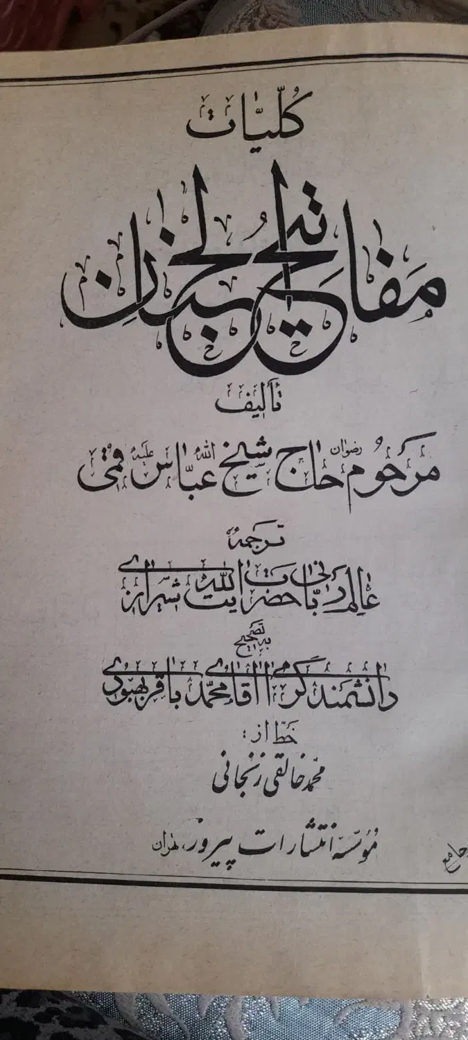 مفاتیح قدیمی|کتاب و مجله مذهبی|تهران, شارق|دیوار