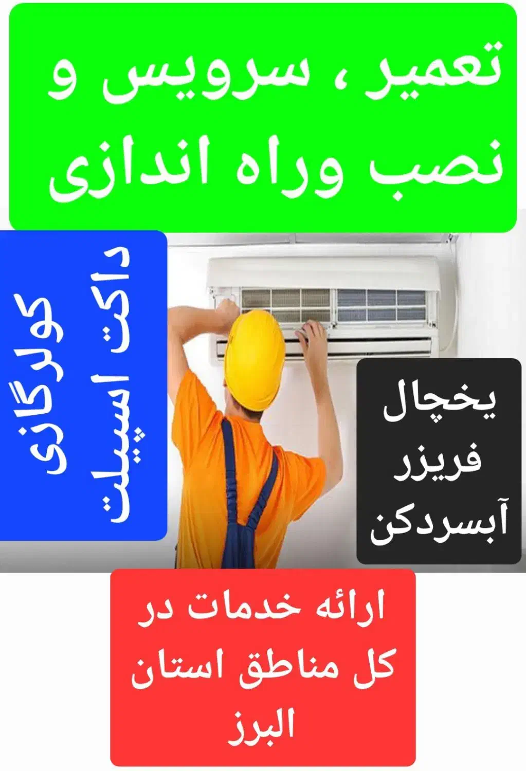 تعمیر نصب کولرگازی یخچال و یخچال فریزر آبسردکن|خدمات پیشه و مهارت|ماهدشت, |دیوار