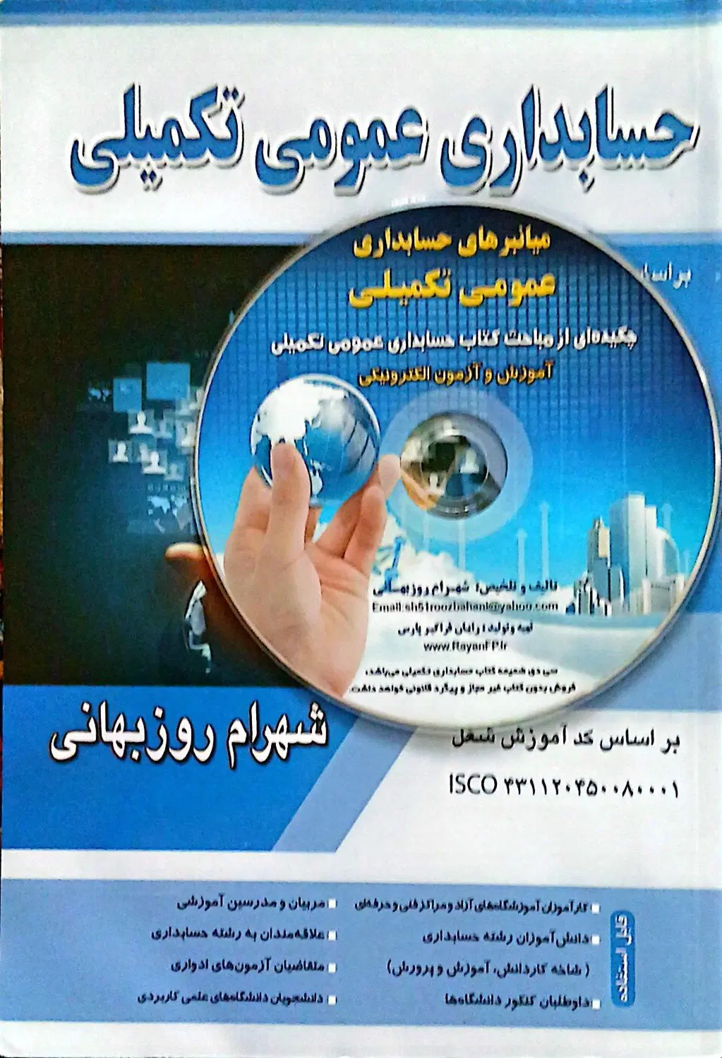 کتاب حسابداری عمومی تکمیلی با CD|کتاب و مجله آموزشی|تهران, زمزم|دیوار