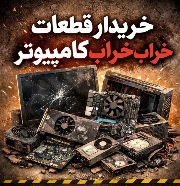 قطعات خراب کامپیوتر|قطعات و لوازم جانبی رایانه|بوشهر, |دیوار