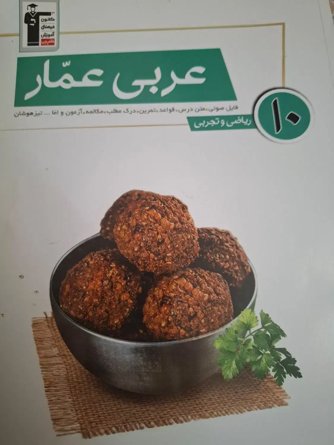 عربی عمار دهم|کتاب و مجله آموزشی|ماکو, |دیوار