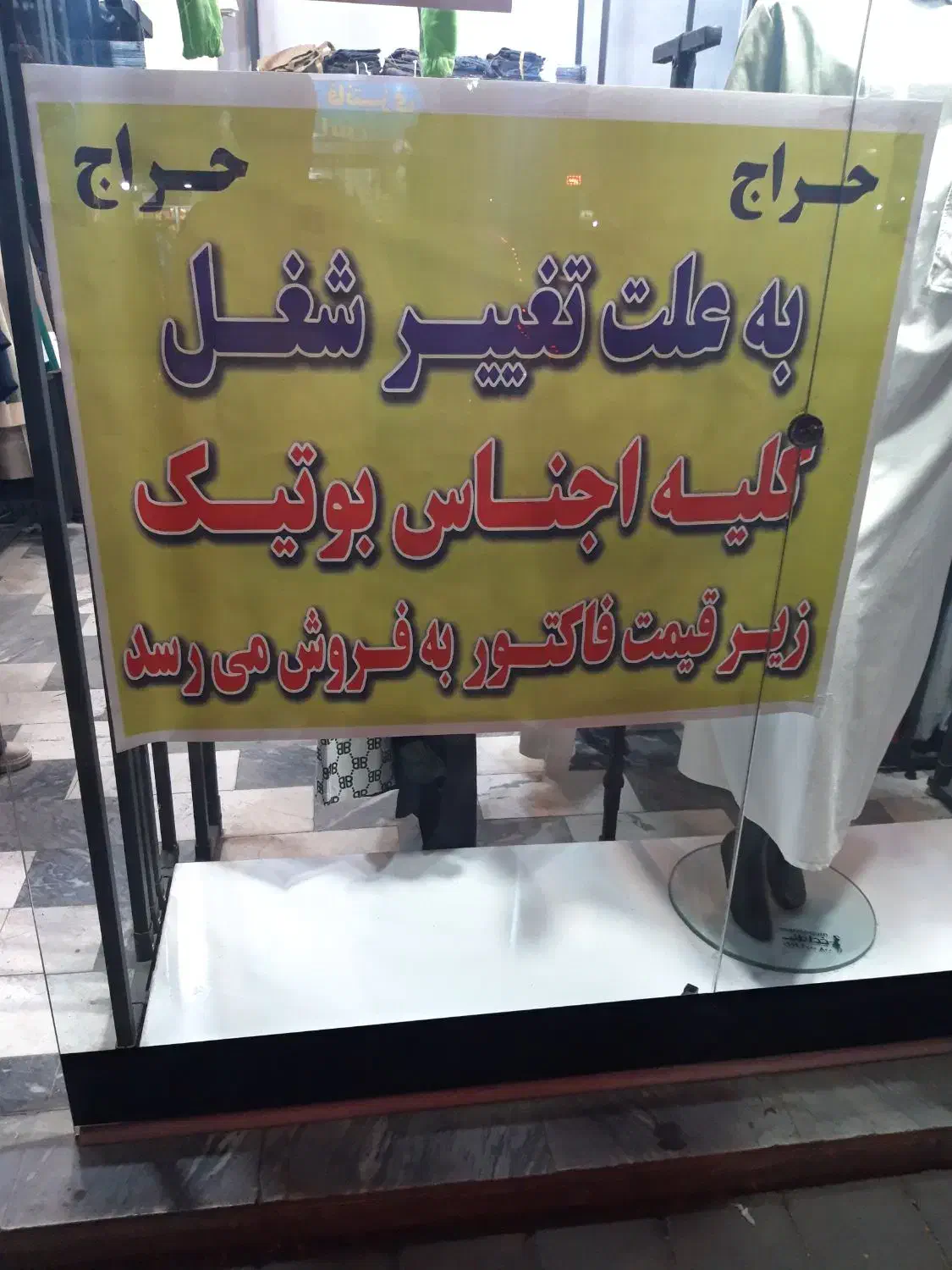 حراج بوتیک زنانه|فروشگاه و مغازه|اسلام‌شهر, مطهری|دیوار