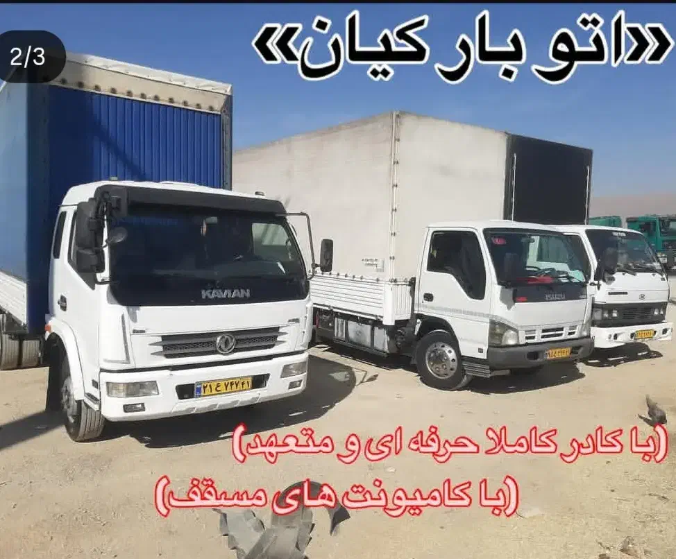 حمل ونقل بار اتوبار کیان خاور مسقف|خدمات حمل و نقل|دورود, |دیوار
