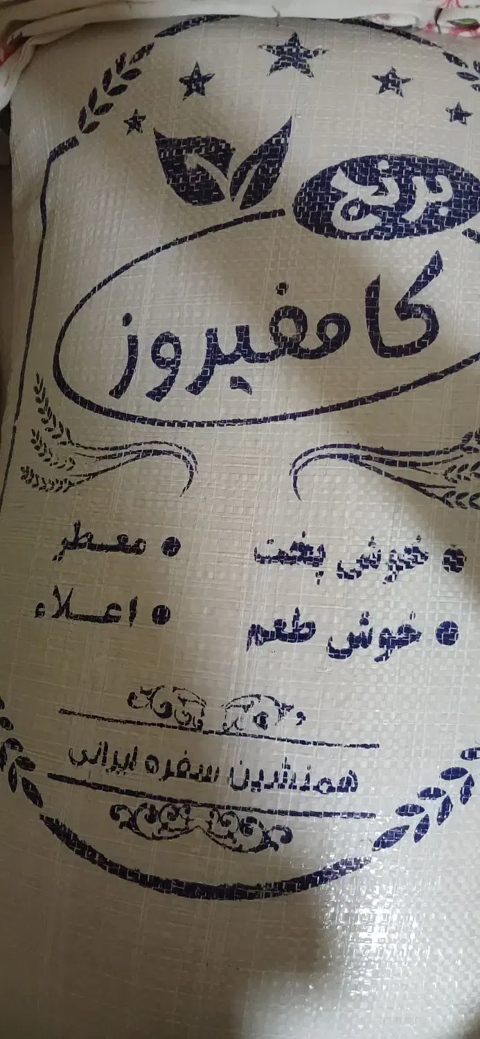 برنج کامفیروزی اصل|خوردنی و آشامیدنی|شیراز, شهرک مطهری|دیوار