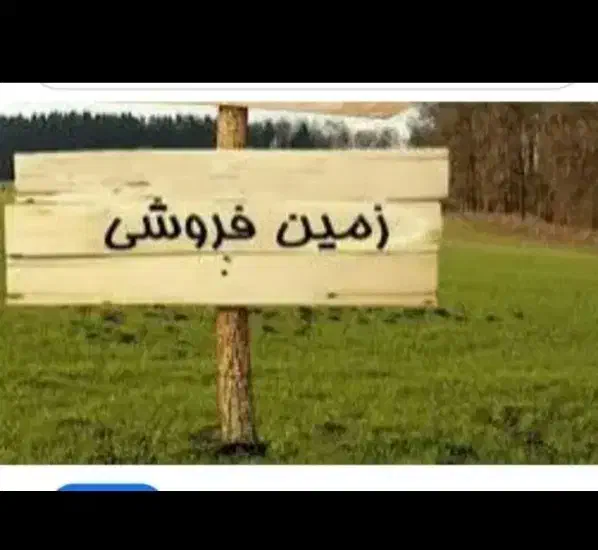 زمین ۲۰۰ متر در کوت عبدالله جاده سردخانه مشیری|فروش زمین و ملک کلنگی|اهواز, اسلام آباد غربی|دیوار