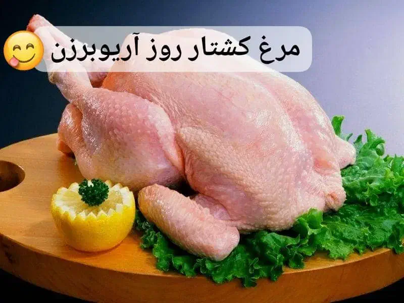 مرغ کشتار روز با قیمت فاکتور کشتارگاه(عمده و خرده)|خوردنی و آشامیدنی|اهواز, کوی ترابری|دیوار