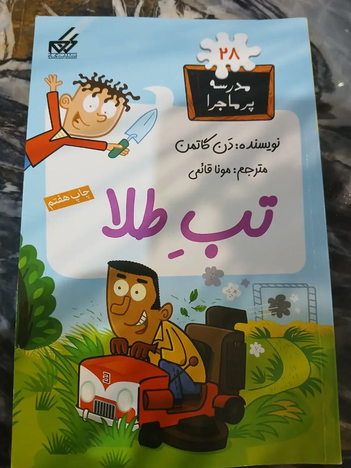 مجموع کتاب های مدرسه پرماجرا|کتاب و مجله آموزشی|تهران, مرادآباد|دیوار